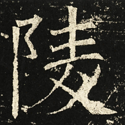 褚遂良陵书法图片