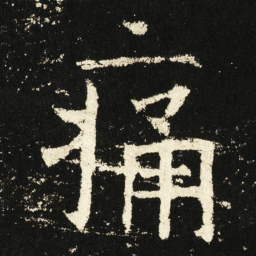 褚遂良痛书法图片
