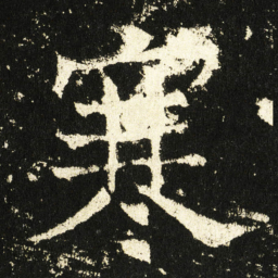 褚遂良寒书法图片