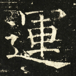褚遂良运书法图片