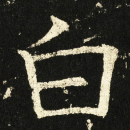 褚遂良白书法图片