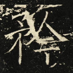 褚遂良矜书法图片