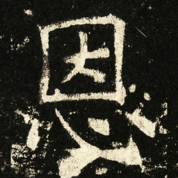 褚遂良恩书法图片