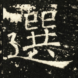 褚遂良选书法图片