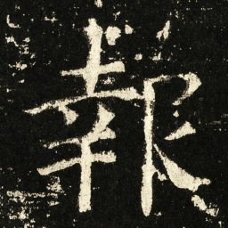 褚遂良报书法图片