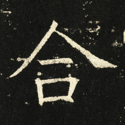 褚遂良合书法图片