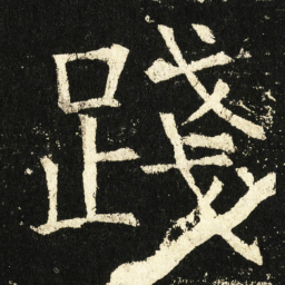 褚遂良践书法图片
