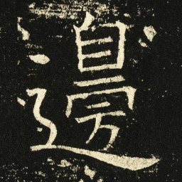 褚遂良边书法图片