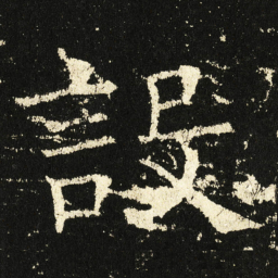 褚遂良设书法图片