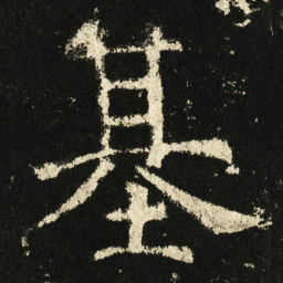 褚遂良基书法图片