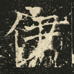 褚遂良伊书法图片