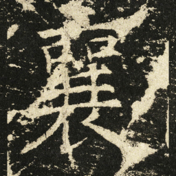 褚遂良襄书法图片
