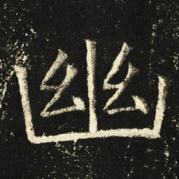 褚遂良幽书法图片