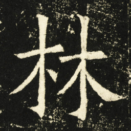 褚遂良林书法图片