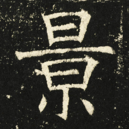 褚遂良景书法图片