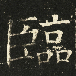 褚遂良临书法图片