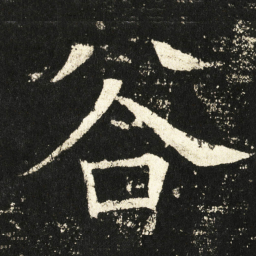 褚遂良谷书法图片