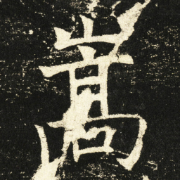 褚遂良嵩书法图片