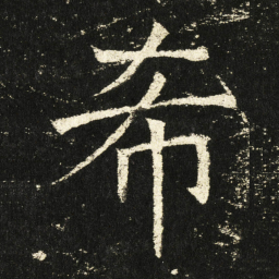 褚遂良希书法图片