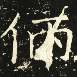 褚遂良㑂书法图片