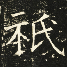 褚遂良祇书法图片