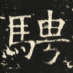 褚遂良骋书法图片