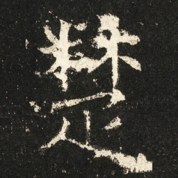 褚遂良楚书法图片