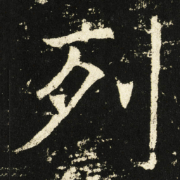褚遂良列书法图片