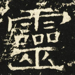 褚遂良靈书法图片