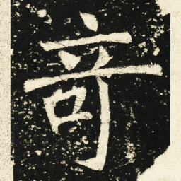 褚遂良奇书法图片