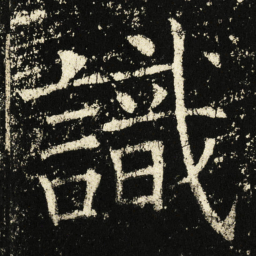 褚遂良识书法图片