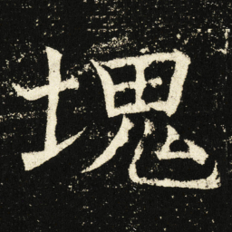 褚遂良块书法图片