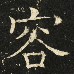 褚遂良容书法图片