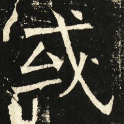 褚遂良或书法图片