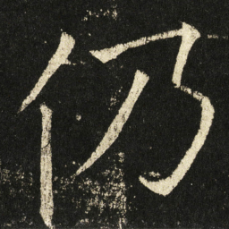 褚遂良仍书法图片