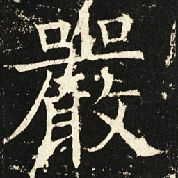 褚遂良严书法图片