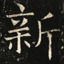 褚遂良新书法图片