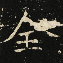 褚遂良全书法图片