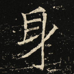 褚遂良身书法图片