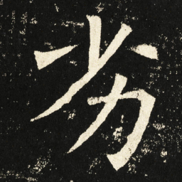 褚遂良劣书法图片