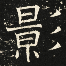 褚遂良影书法图片