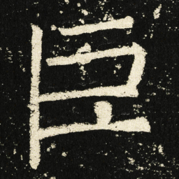 褚遂良巨书法图片