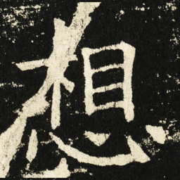 褚遂良想书法图片