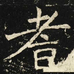 褚遂良耆书法图片