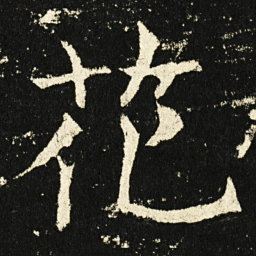 褚遂良花书法图片
