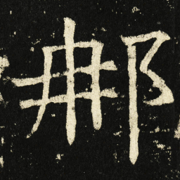褚遂良那书法图片