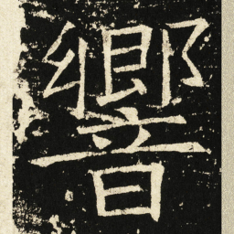 褚遂良响书法图片