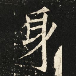 褚遂良身书法图片