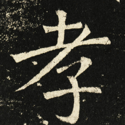 褚遂良孝书法图片