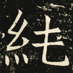 褚遂良纯书法图片
